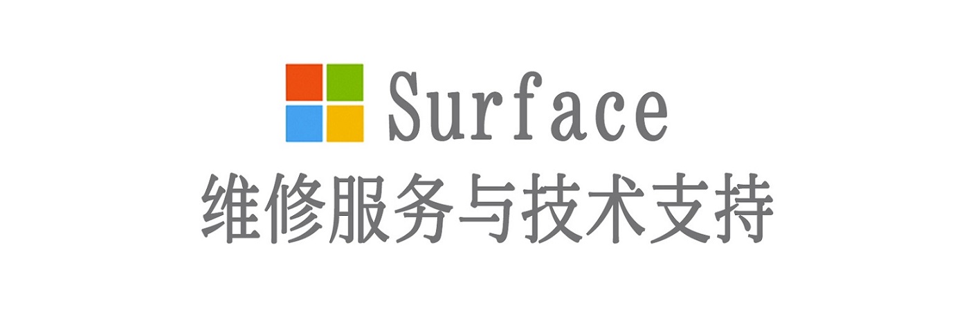 上栗surface产品维修服务中心