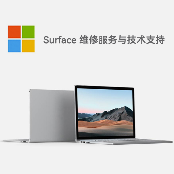 上栗surface产品维修服务电话